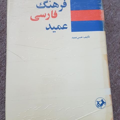 کتاب فرهنگ فارسی Farsi  ferhang bok
