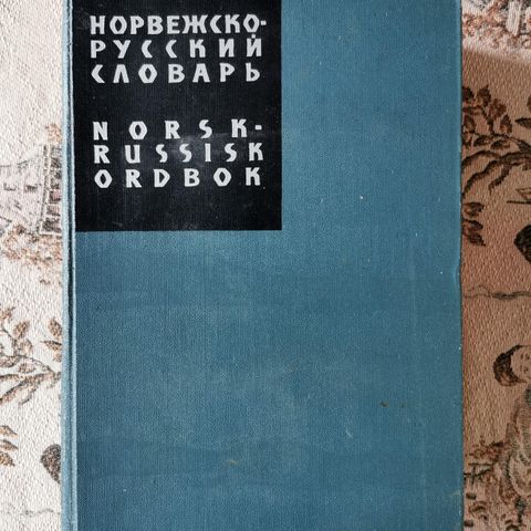 Norsk-russisk ordbok (Arakin)