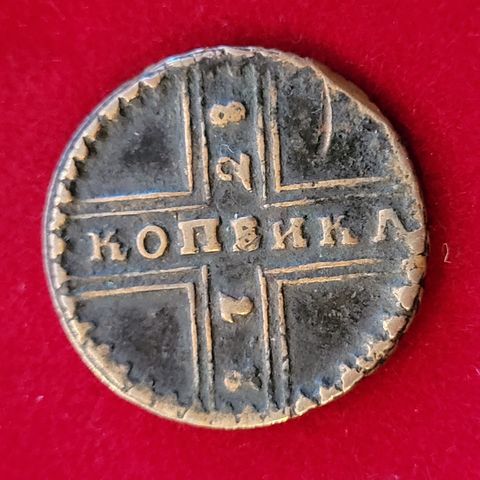 1 Kopek 1728 Russian Empire ,  Very Fine Quality