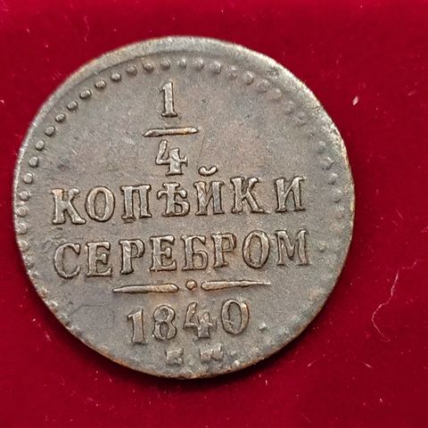 1/4 Kopek 1840 E.M,