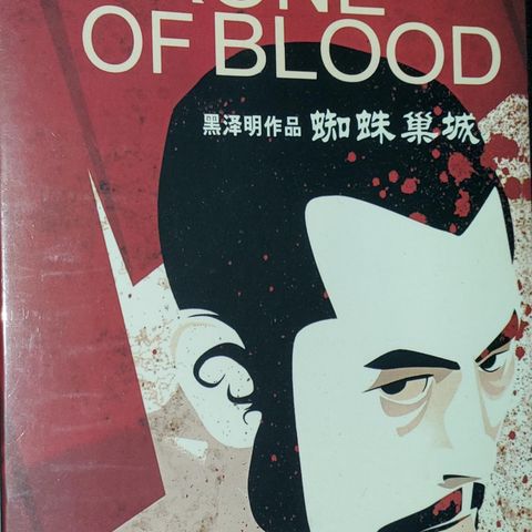 ELDRE DVD.AKIRAKUROSAWA'S THRONE OF BLOOD 1957.