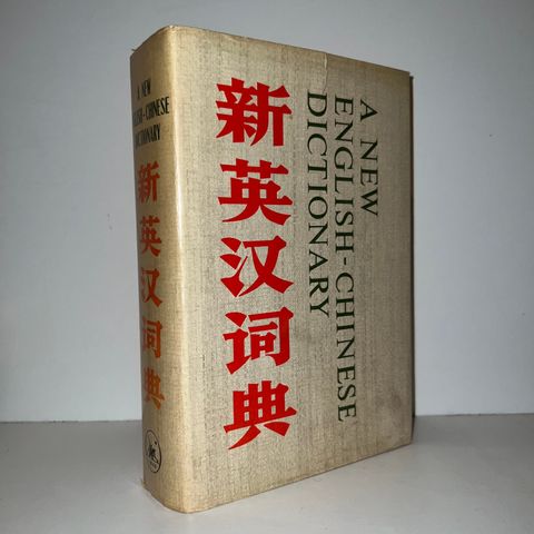 A New English-Chinese Dictionary - Joint Publishing Company. 1976