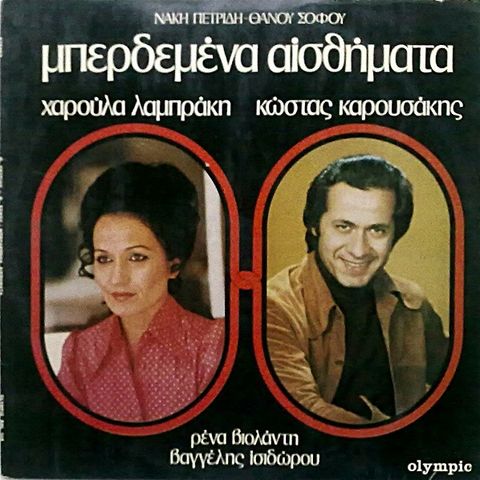 Νάκης Πετρίδης, Θάνος Σοφός, – Μπερδεμένα Αισθήματα (LP, Album 1976)