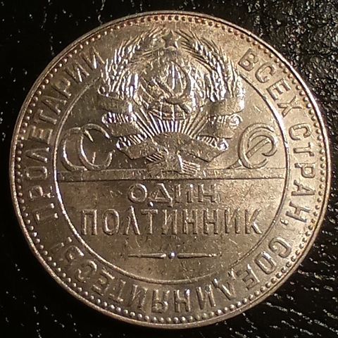 Sovjetunionen 1 poltinnik (50 kopek) 1924 .900 sølv NY PRIS (Т.Р.) NY PRIS