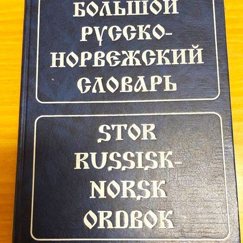 Stor russisk-norsk ordbok