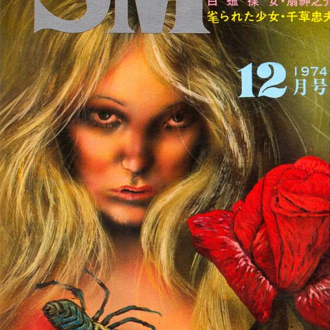 SM Select nummer 12 desember 1974. Kunst: Toshio Saeki & Kaname Ozuma