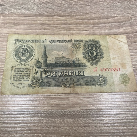 3 Rubel seddel, 1961
