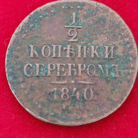 Russian coin, 1/2 Kopek 1840 E.M