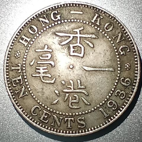 Hong Kong 10 cents 1936 NY PRIS