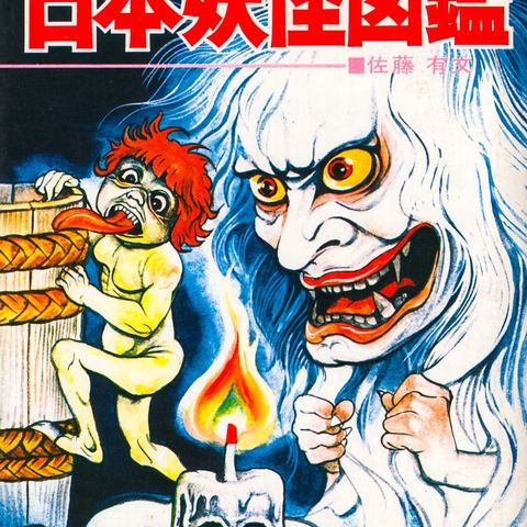 Arifumi Sato & Gojin Ishihara The Illustrated Reference Guide to Japanese Yokai.