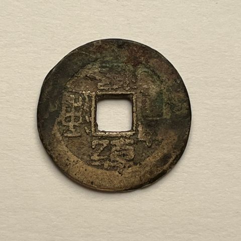 Kinesisk Qianlong mynt Qing dynastiet