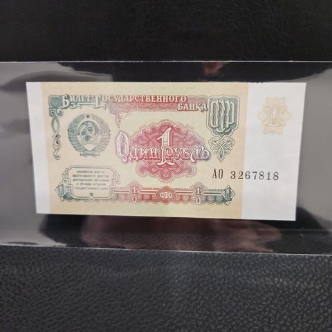 1 Ruble 1991 usirkulert (originale sedler)