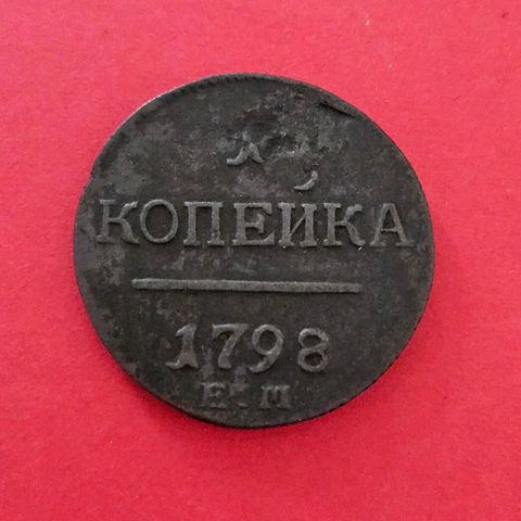 Russisk 1 koppek 1798