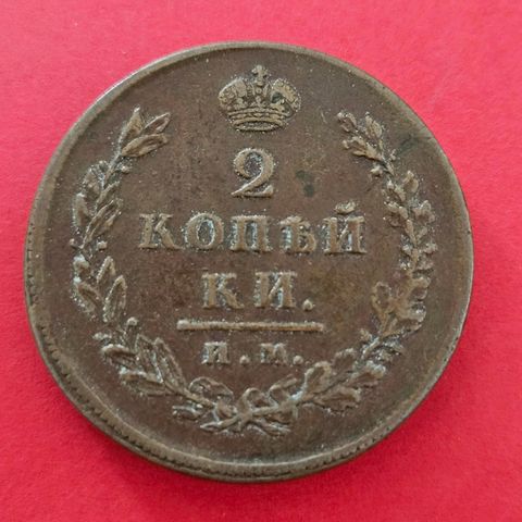 Russisk 2 kopek 1812