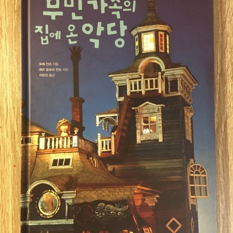 Skurken i Mummihuset - barnebok på Koreansk