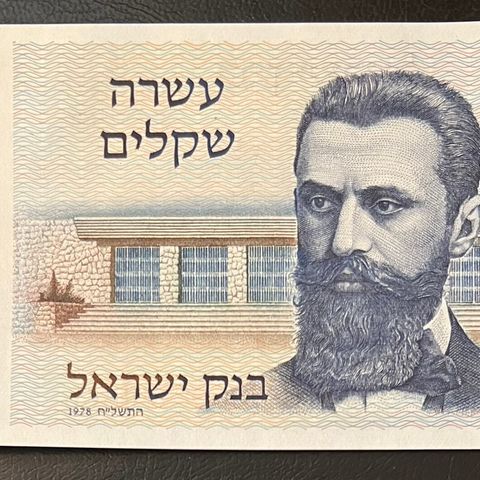 ISRAEL.  10  SHEQALIM.  1978. P-45.  UNC