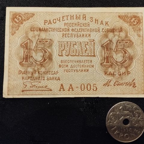 Sovjetunionen 15 rubler 1919 NY PRIS