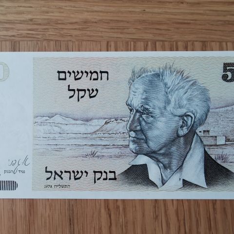 Israel 50 shekel, 1978, UNC