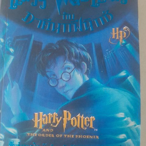 Harry Potter and the Order of the Phoenix (Thai Edition) (Harry Potter, 5