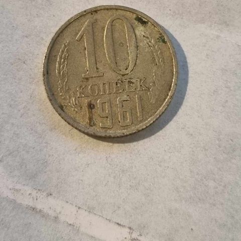 10 kopek 1961 CCCP / Sovjetunionen